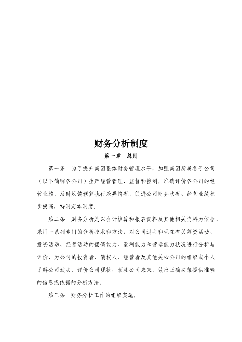 某集团财务分析制度_第1页