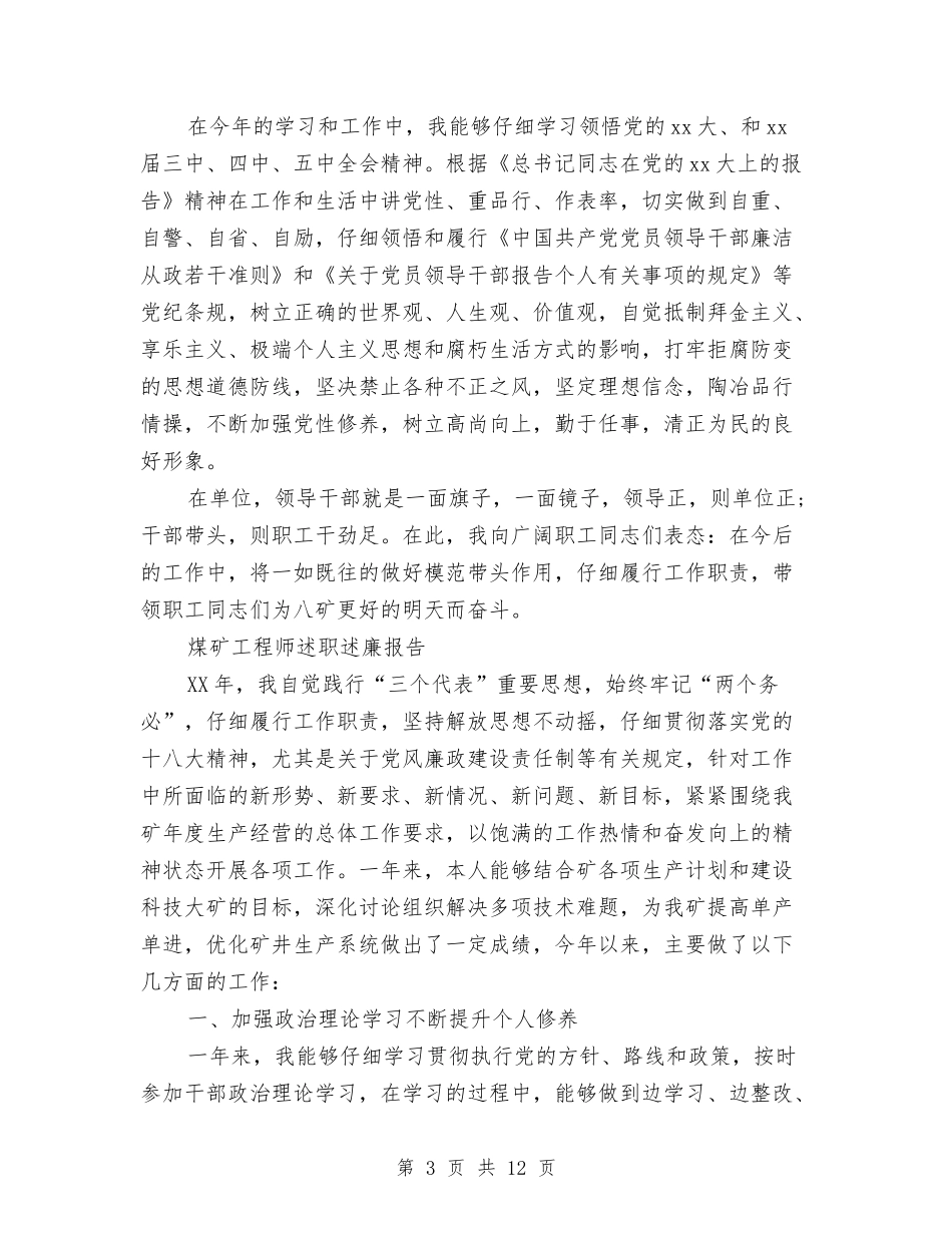 2024年煤矿述廉报告3篇与2024年爱国主义公众演讲稿范文汇编_第3页