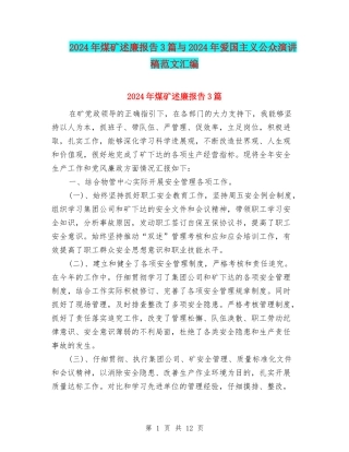 2024年煤矿述廉报告3篇与2024年爱国主义公众演讲稿范文汇编