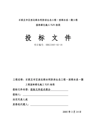 石家庄市区西北部水利防洪生态工程-西部水系一期工程园