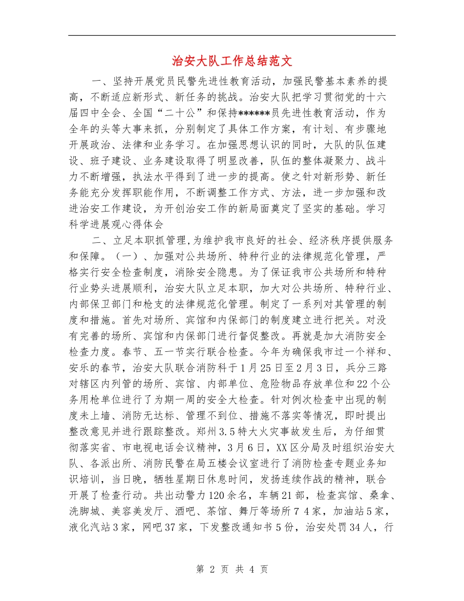 治安大队工作总结范文【新版】_第2页