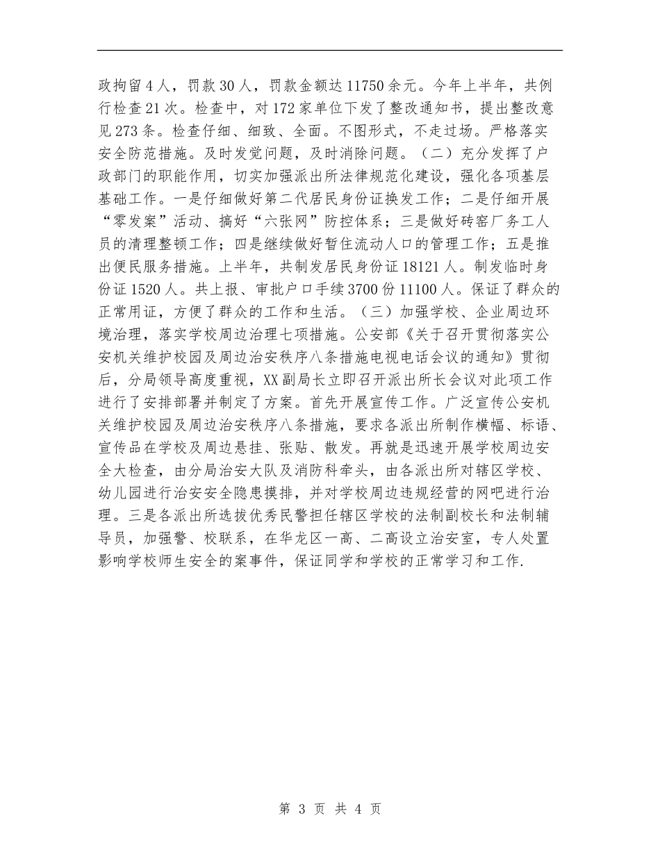 治安大队工作总结范文【新版】_第3页