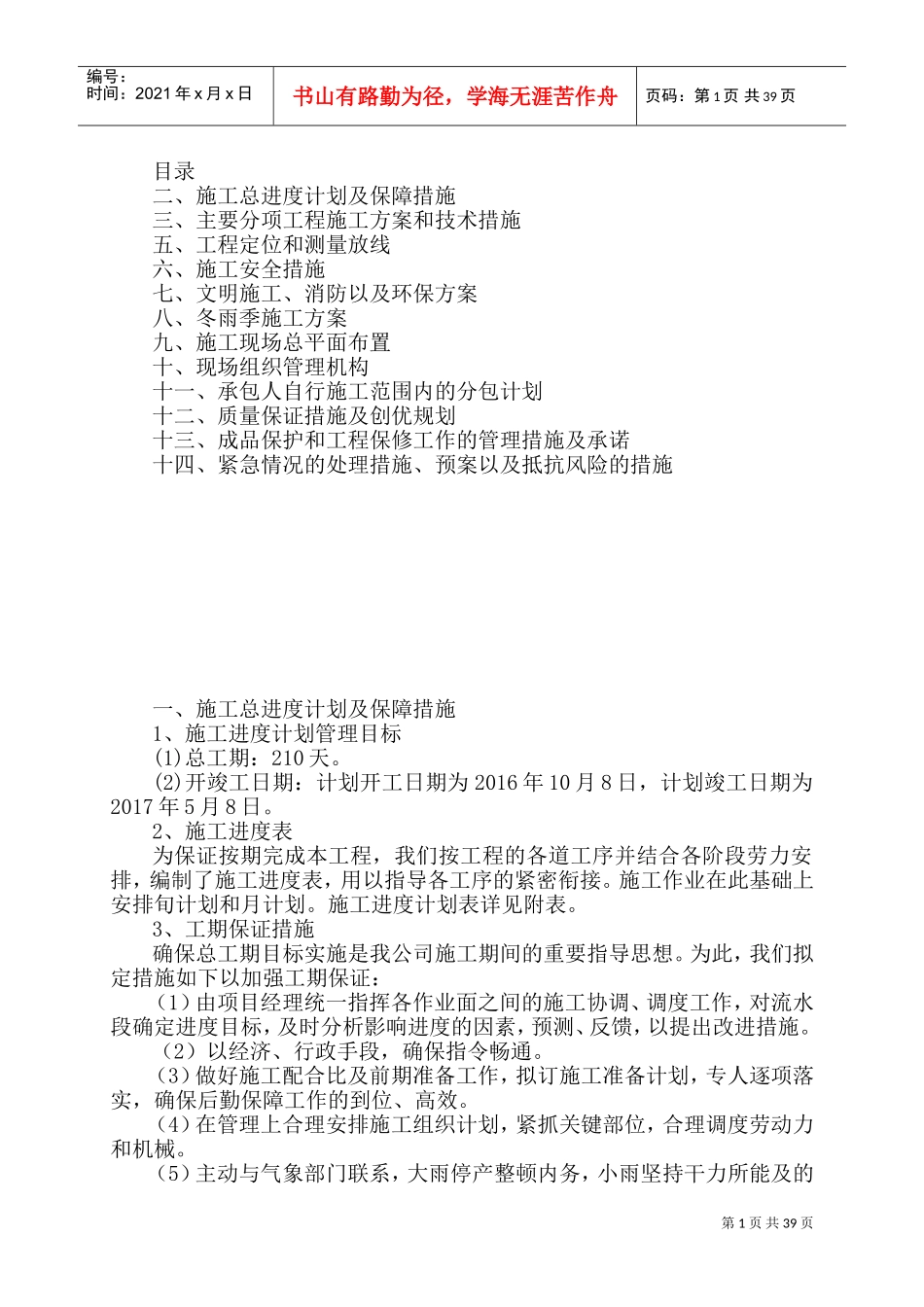 道路工程施工方案(DOC71页)_第1页