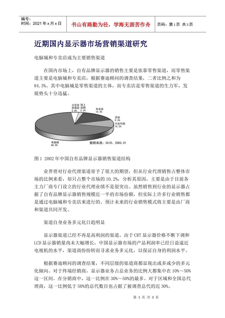 近期国内显示器市场营销渠道研究_第1页