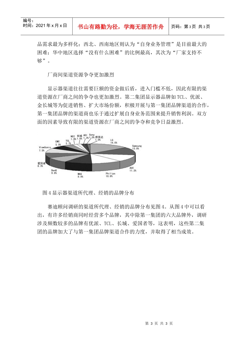 近期国内显示器市场营销渠道研究_第3页