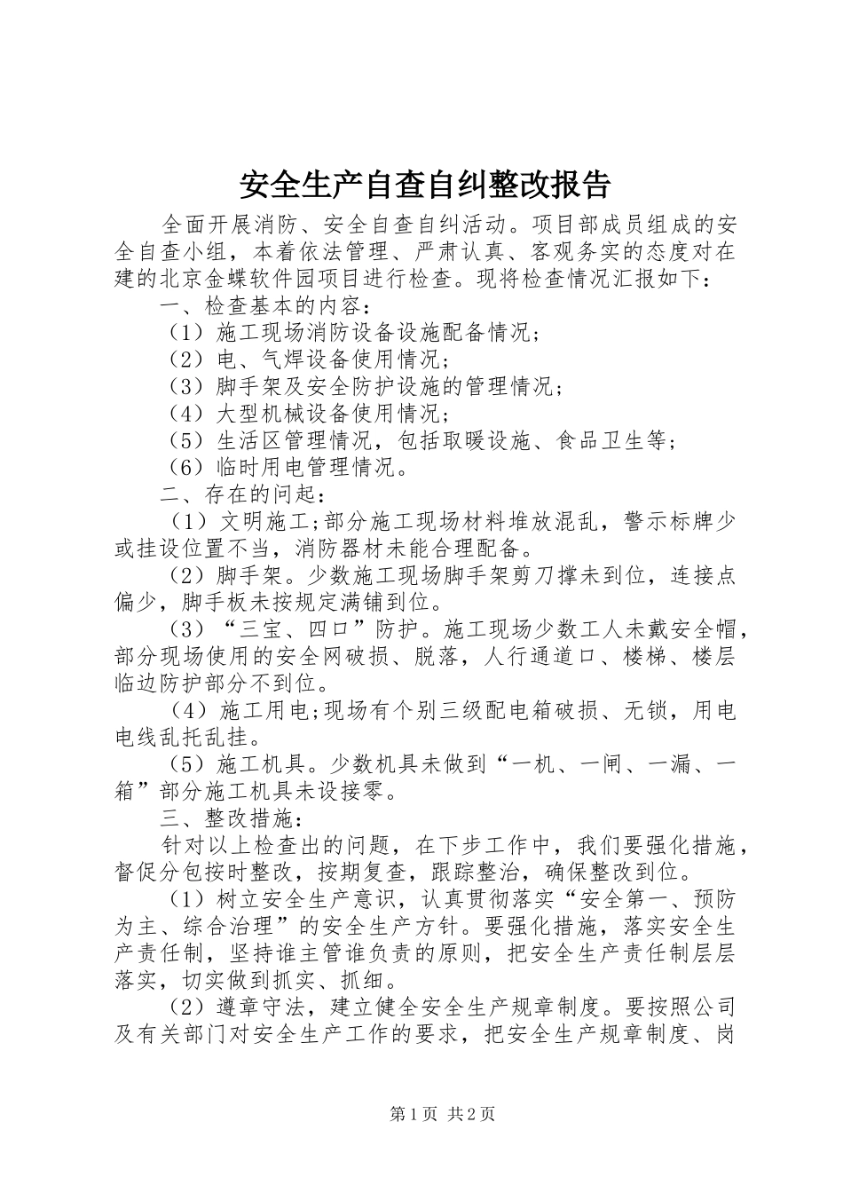 安全生产自查自纠整改报告_第1页