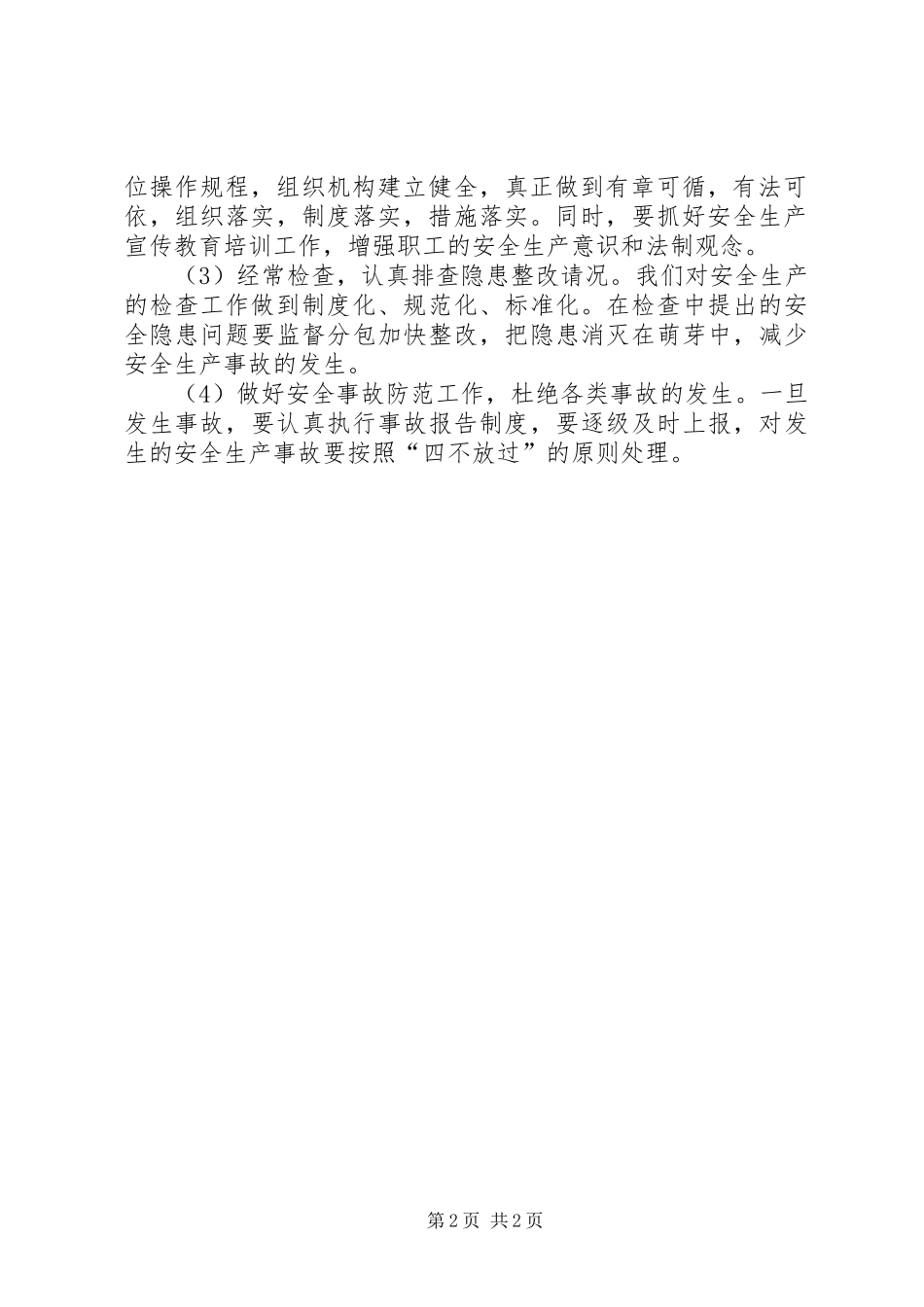 安全生产自查自纠整改报告_第2页