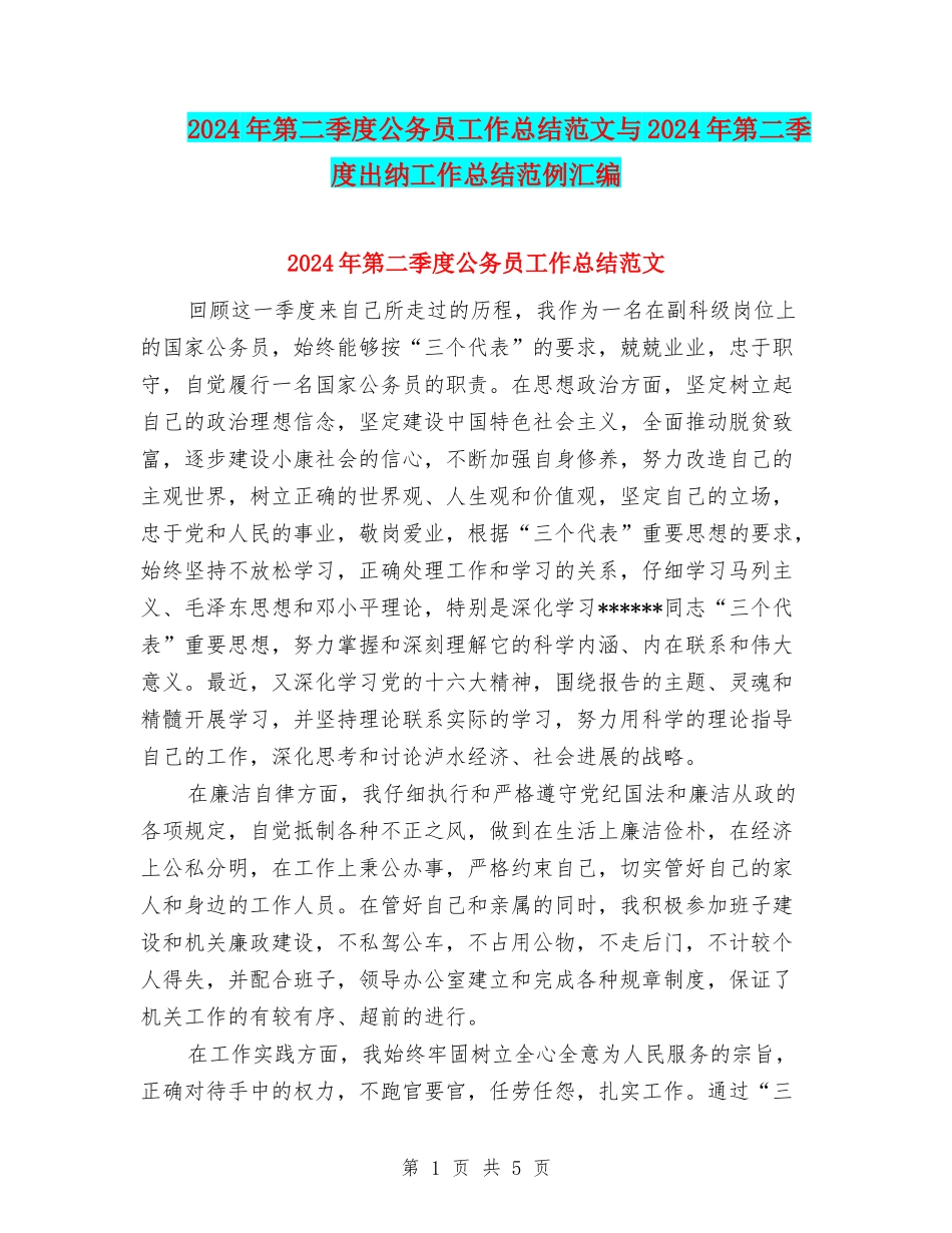 2024年第二季度公务员工作总结范文与2024年第二季度出纳工作总结范例汇编_第1页