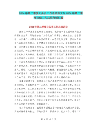 2024年第二季度公务员工作总结范文与2024年第二季度出纳工作总结范例汇编
