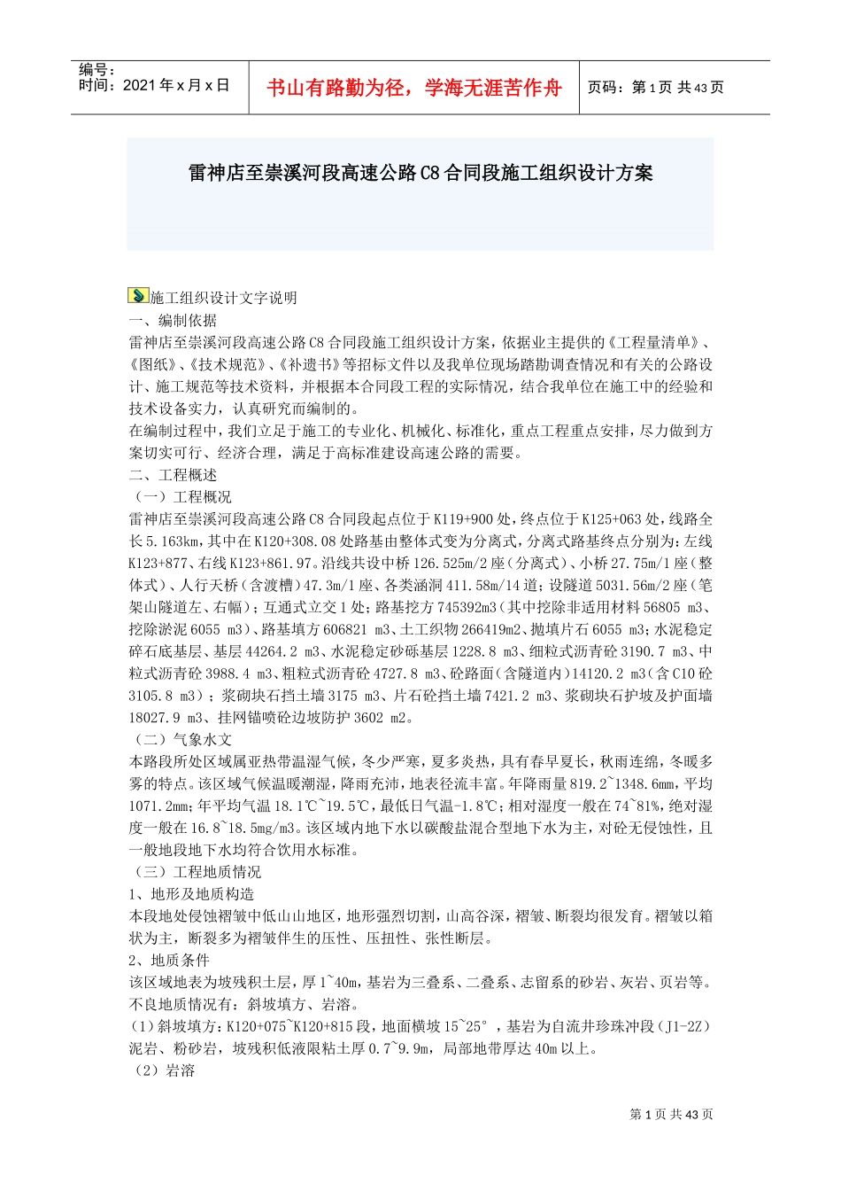 雷神店至崇溪河段高速公路C8合同段施工组织设计方案(DOC41页)_第1页