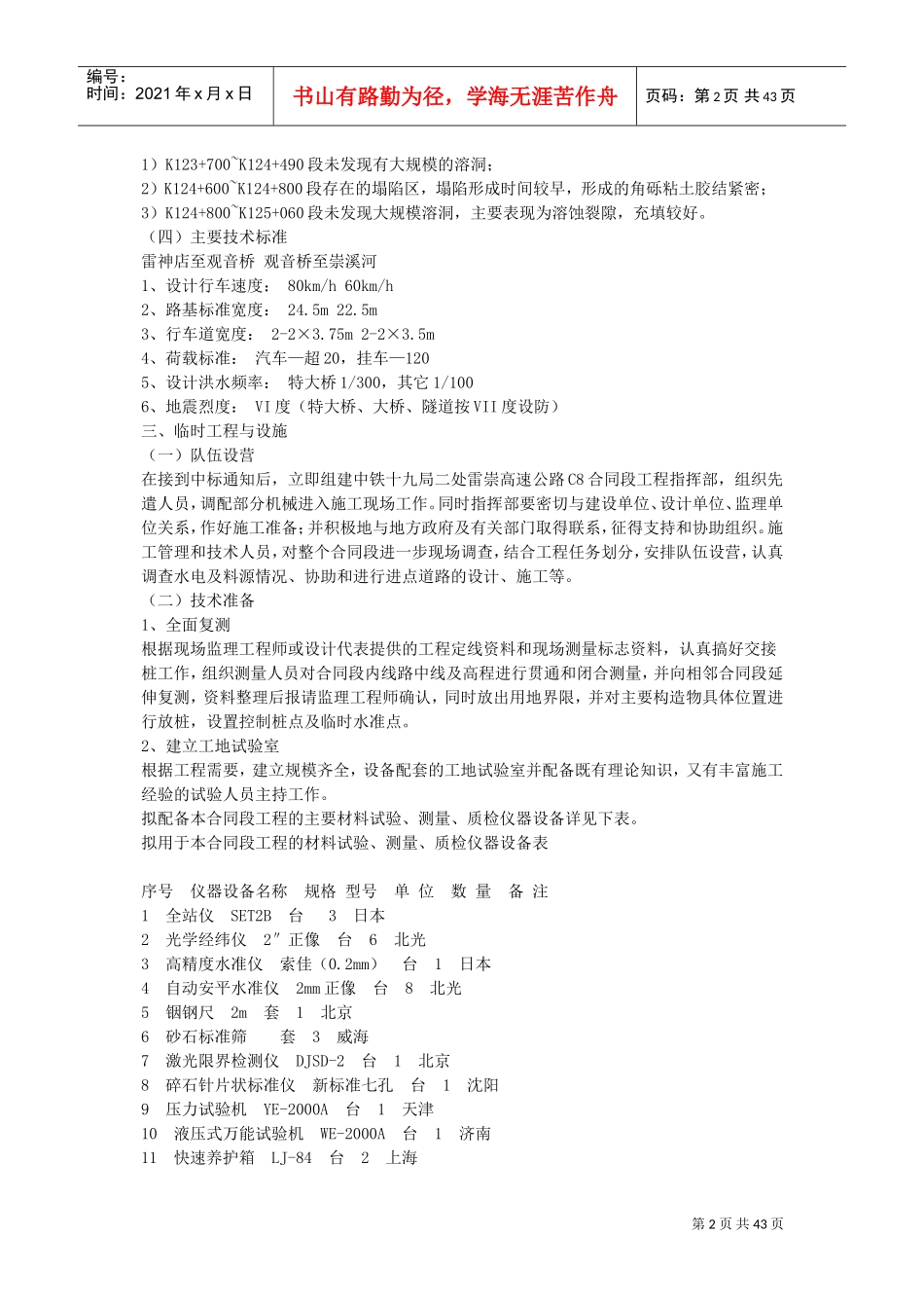 雷神店至崇溪河段高速公路C8合同段施工组织设计方案(DOC41页)_第2页