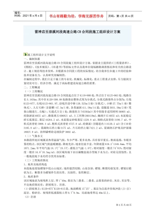 雷神店至崇溪河段高速公路C8合同段施工组织设计方案(DOC41页)