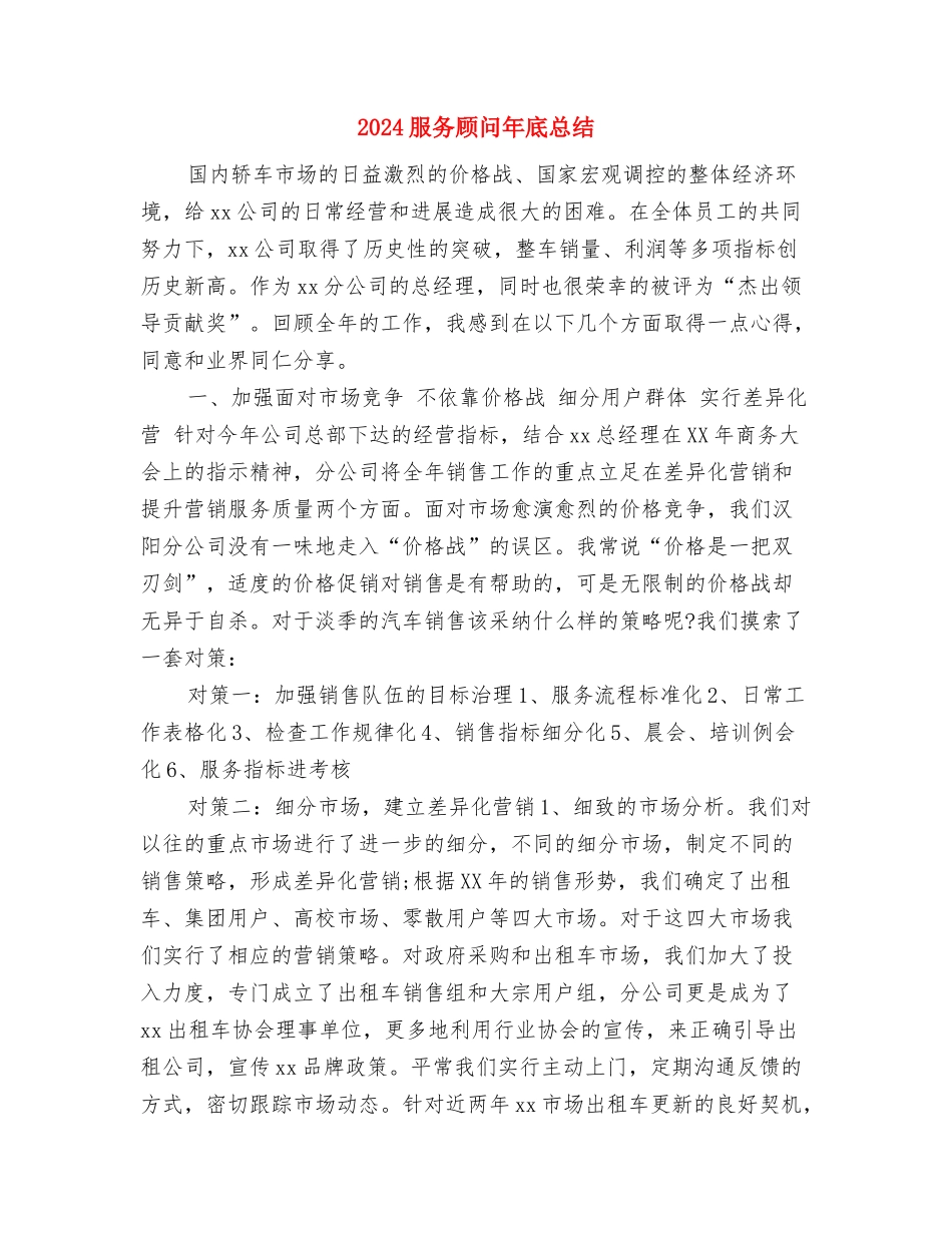 2024服务顾问个人年终总结与2024服务顾问年底总结汇编_第3页