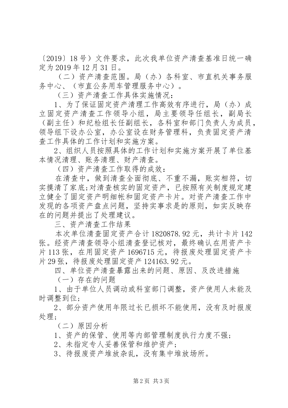 XX年度行政事业单位资产清查工作报告范文_第2页