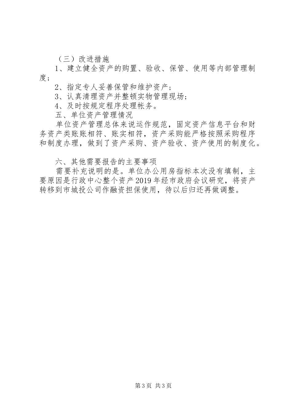 XX年度行政事业单位资产清查工作报告范文_第3页