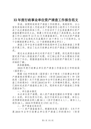 XX年度行政事业单位资产清查工作报告范文