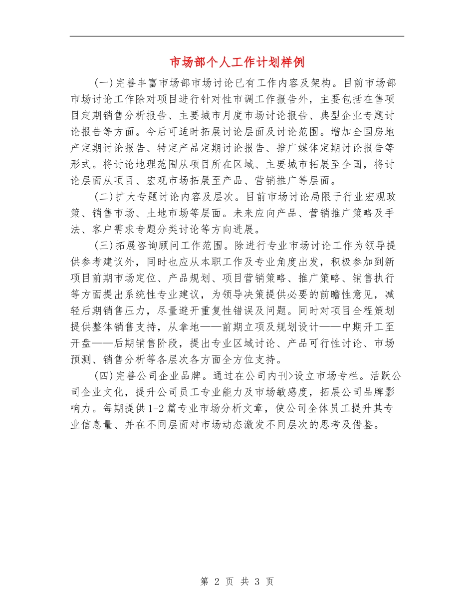 市场部个人工作计划样例_第2页
