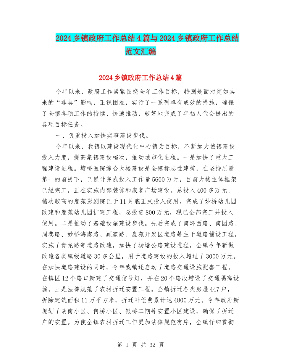 2024乡镇政府工作总结4篇与2024乡镇政府工作总结范文汇编_第1页
