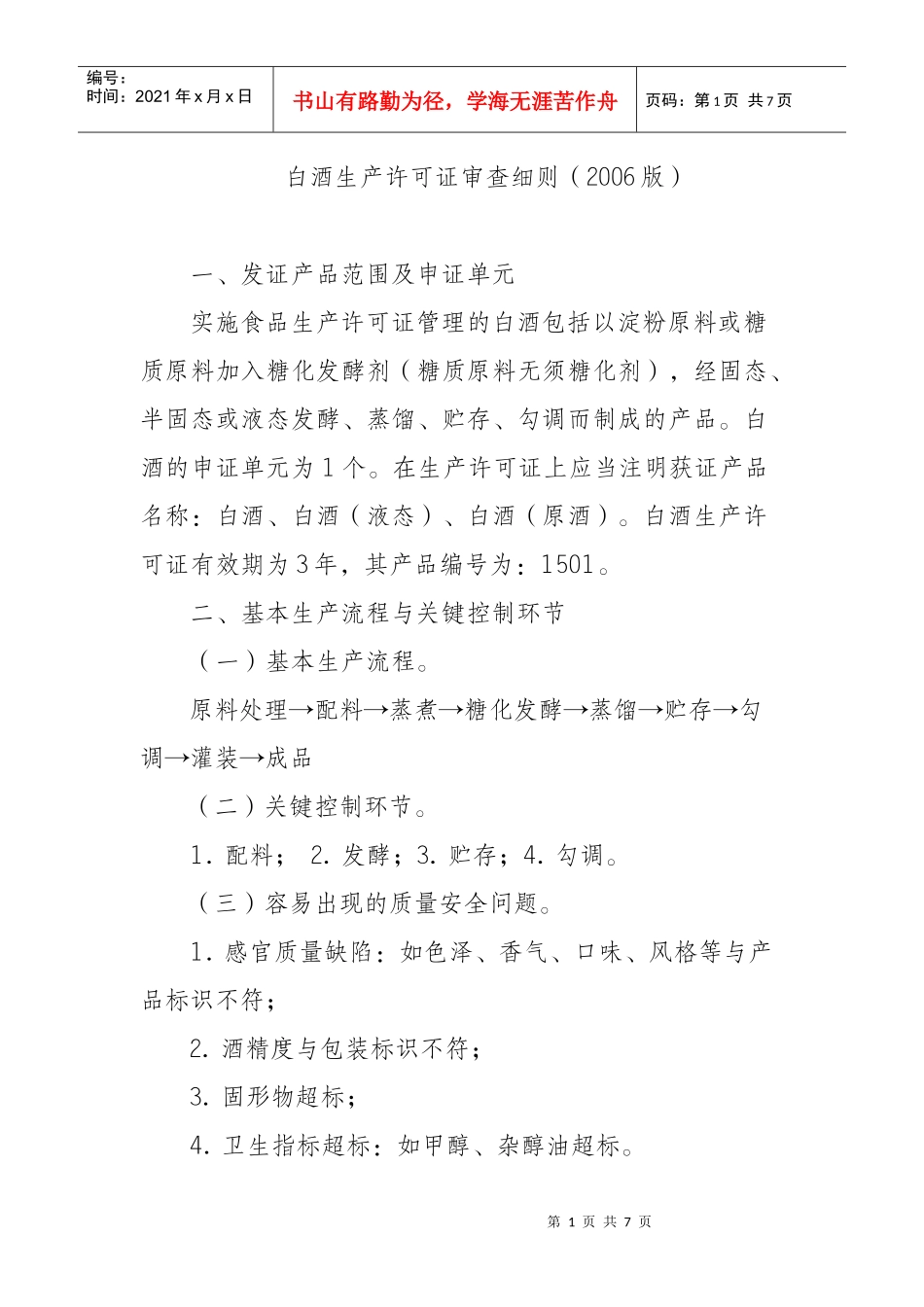 白酒生产许可证审查细则_第1页