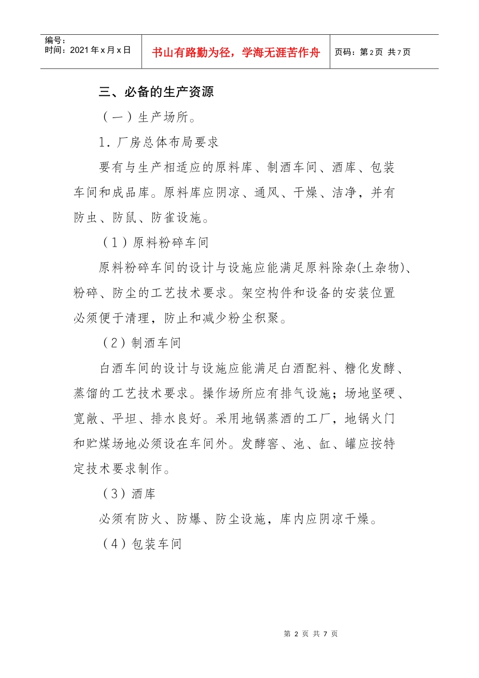 白酒生产许可证审查细则_第2页