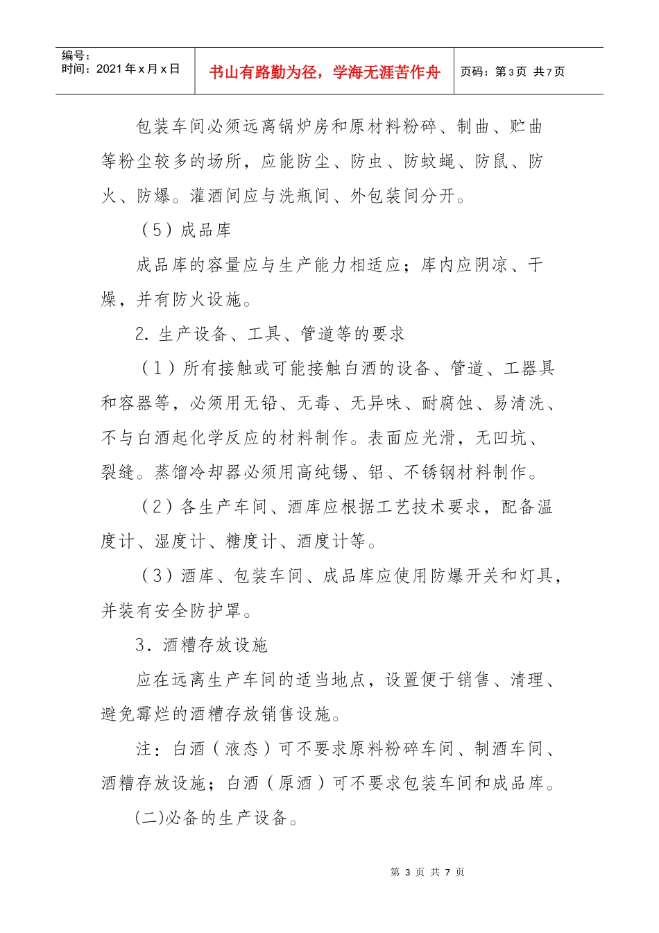 白酒生产许可证审查细则_第3页