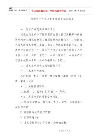 白酒生产许可证审查细则