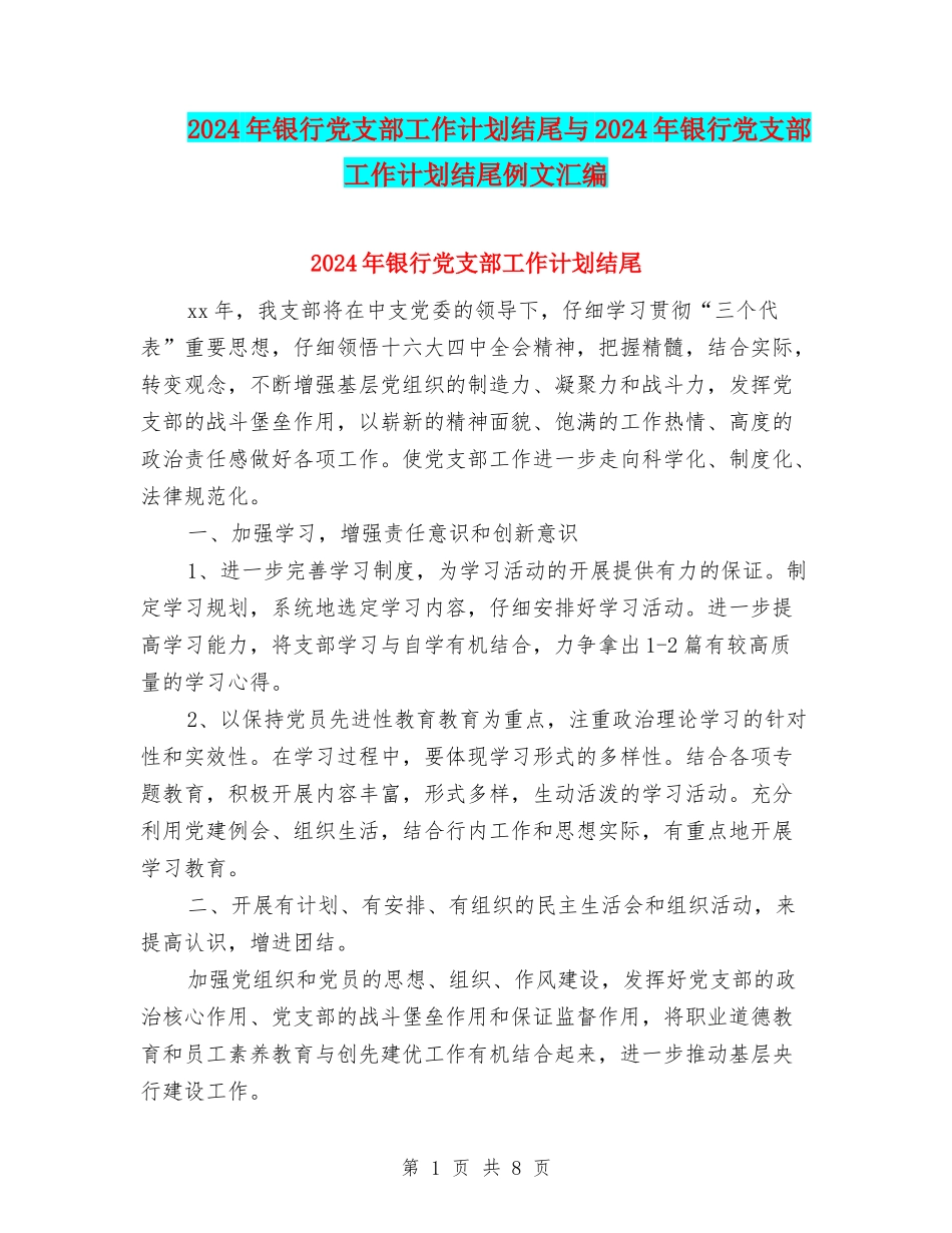 2024年银行党支部工作计划结尾与2024年银行党支部工作计划结尾例文汇编_第1页