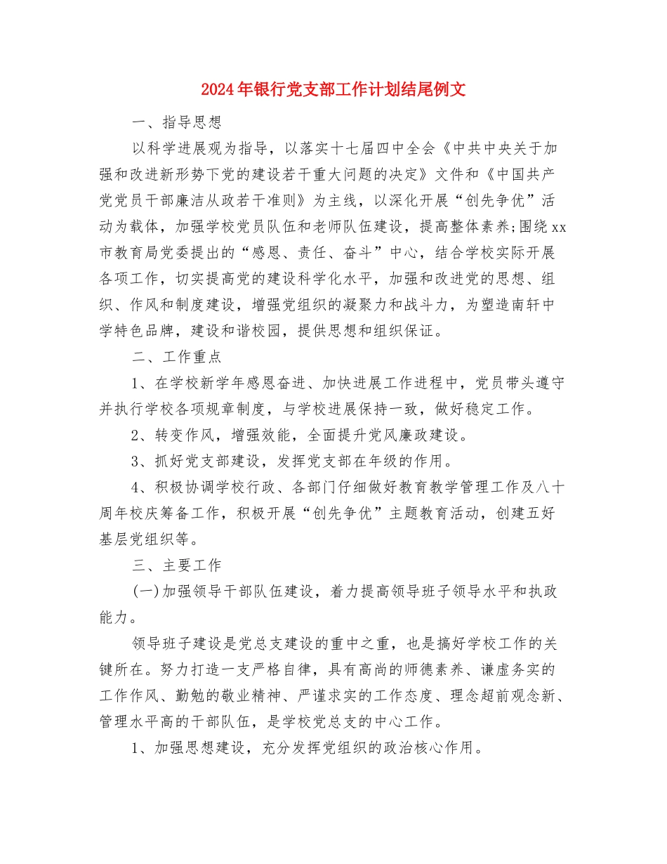 2024年银行党支部工作计划结尾与2024年银行党支部工作计划结尾例文汇编_第3页