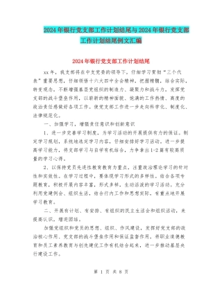 2024年银行党支部工作计划结尾与2024年银行党支部工作计划结尾例文汇编