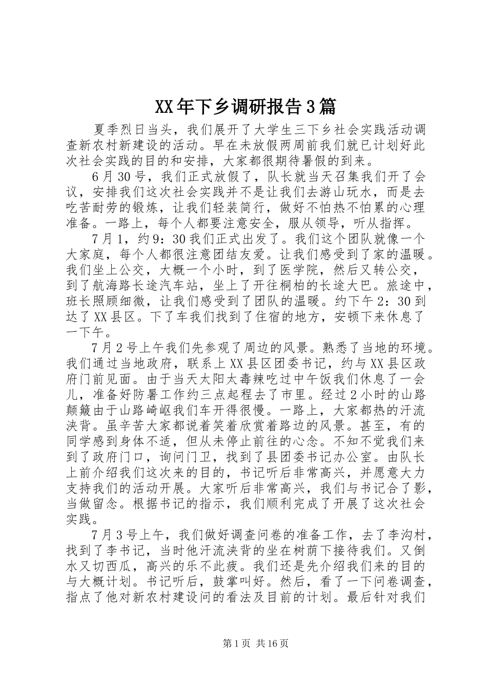 XX年下乡调研报告3篇_第1页
