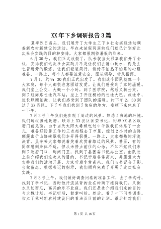 XX年下乡调研报告3篇
