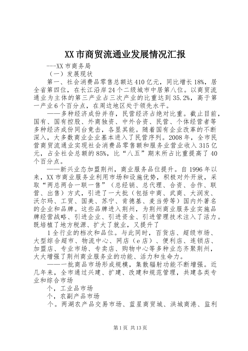XX市商贸流通业发展情况汇报_第1页