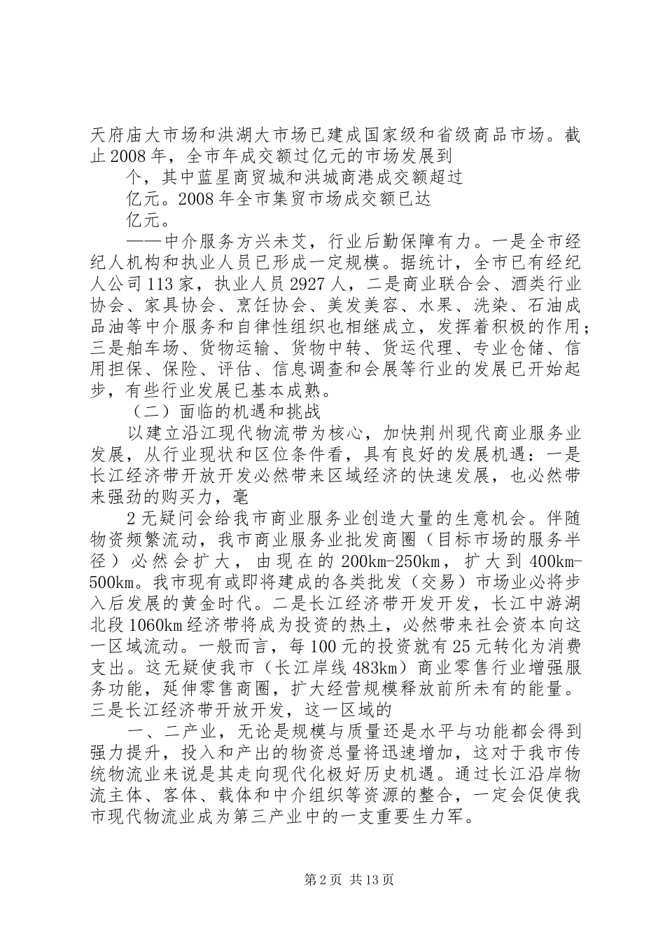 XX市商贸流通业发展情况汇报_第2页