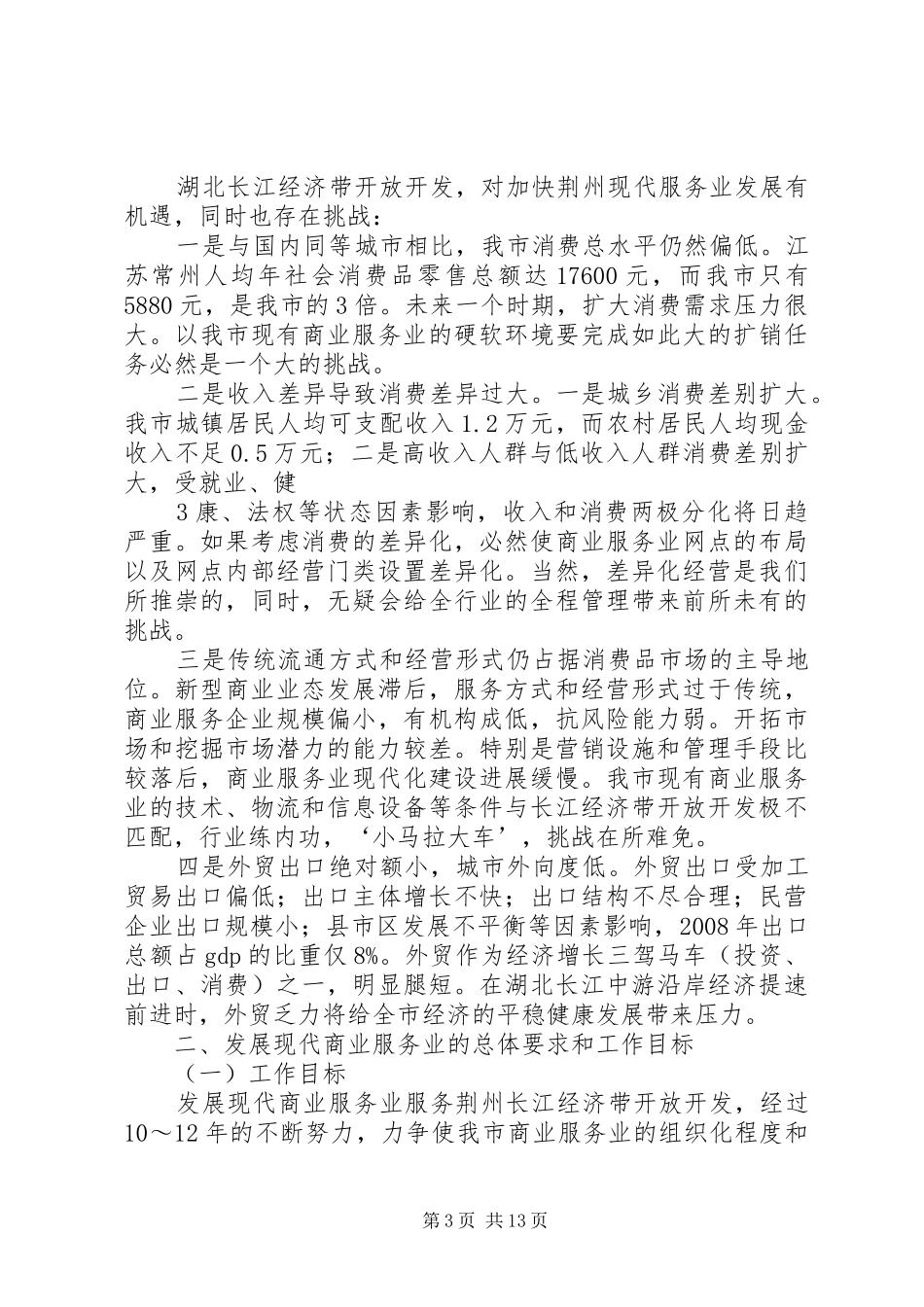 XX市商贸流通业发展情况汇报_第3页