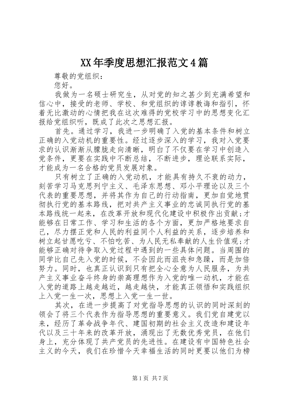 XX年季度思想汇报范文4篇_第1页