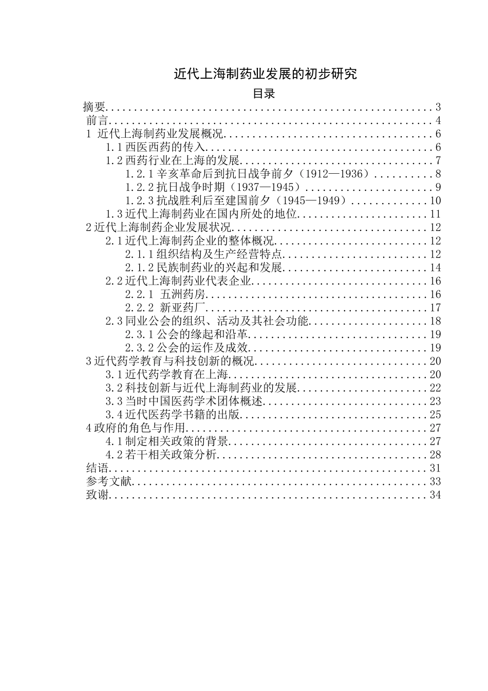 近代上海制药业发展的初步研究_第1页