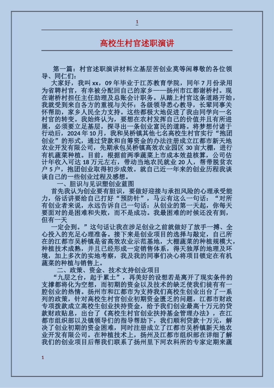 大学生村官述职演讲_第1页