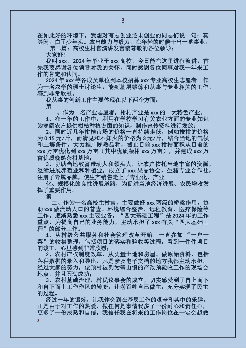 大学生村官述职演讲_第3页