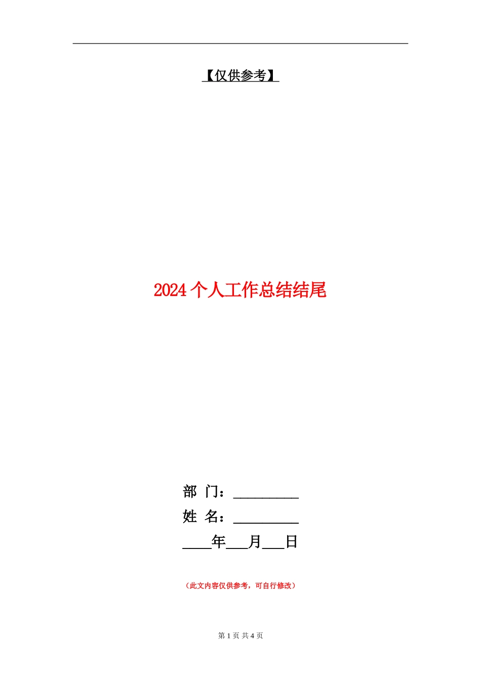 2024个人工作总结结尾_第1页
