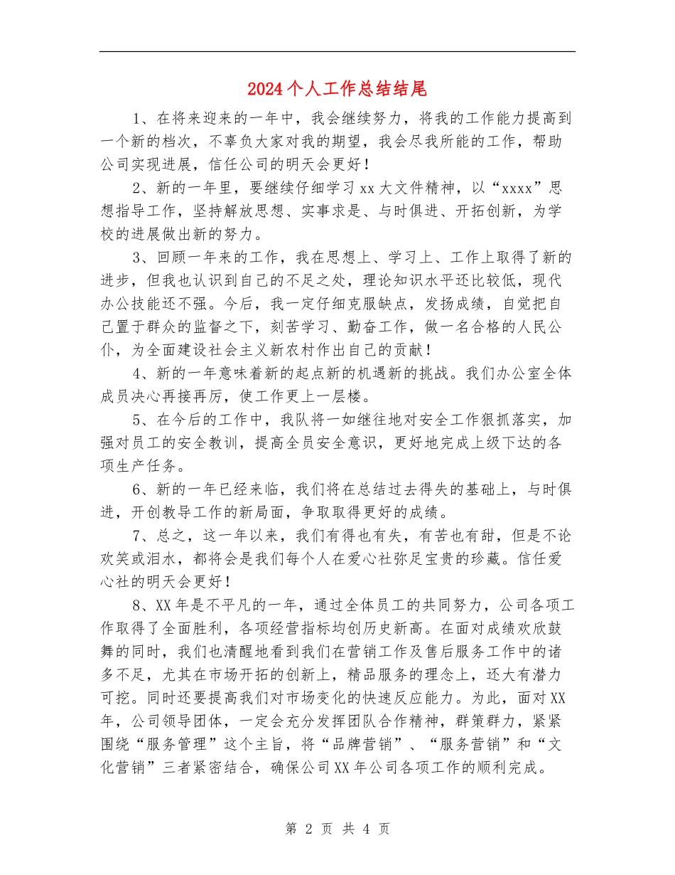 2024个人工作总结结尾_第2页