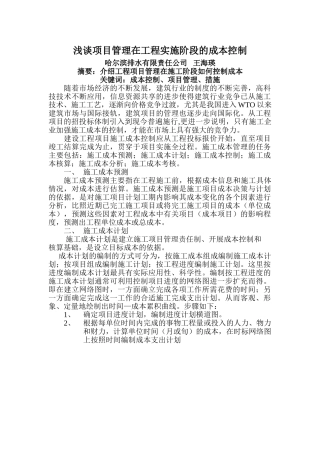 浅谈项目管理在工程实施阶段的成本控制