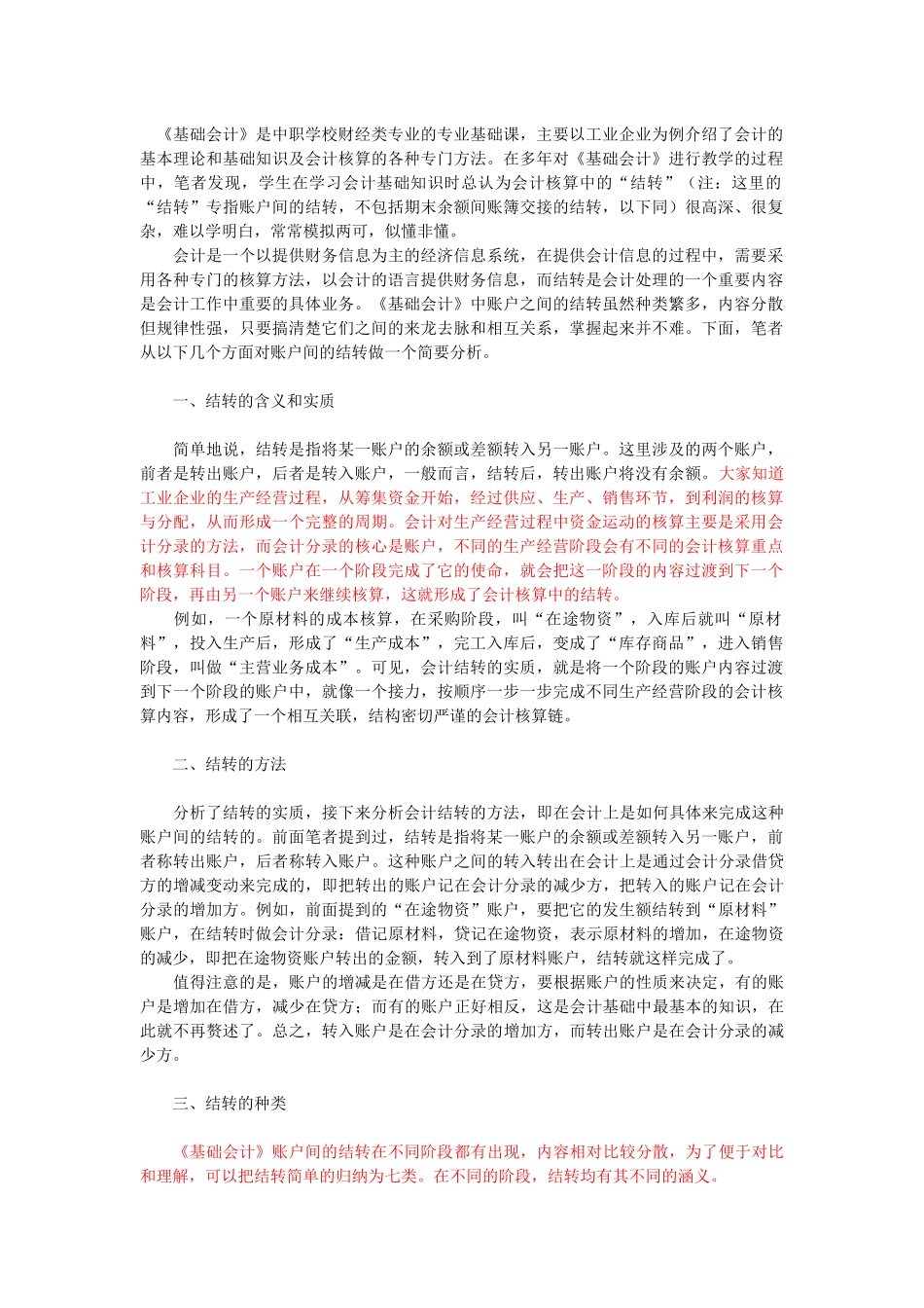 基础会计-结转_第1页
