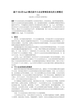 基于SOA的SAAS模式是中小企业管理信息化的主要模式