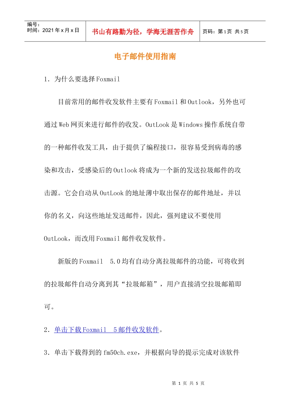 电子邮件使用指南_第1页