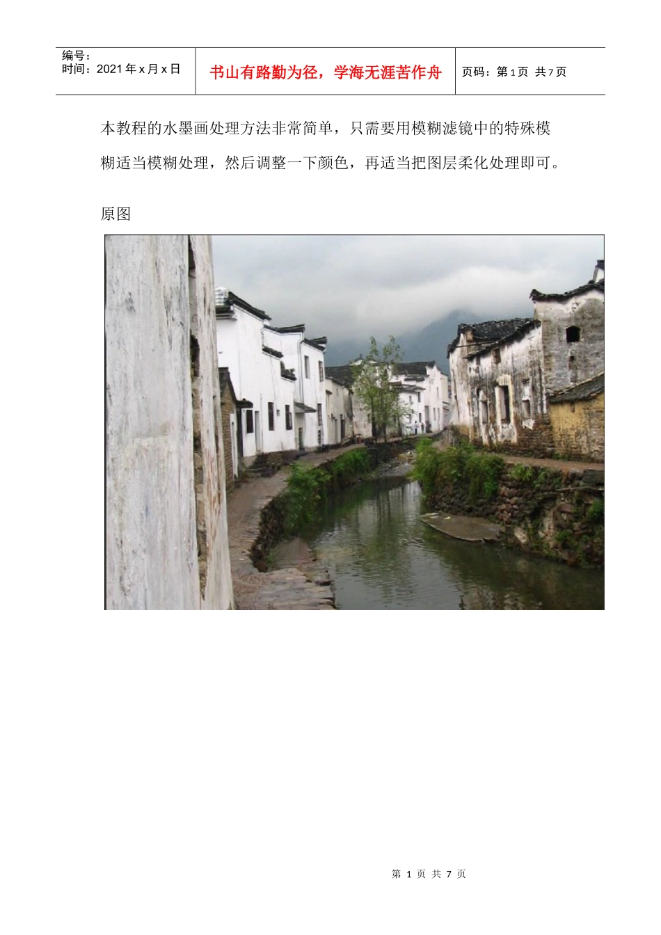 简单三步把建筑图片处理成水墨画效果_第1页