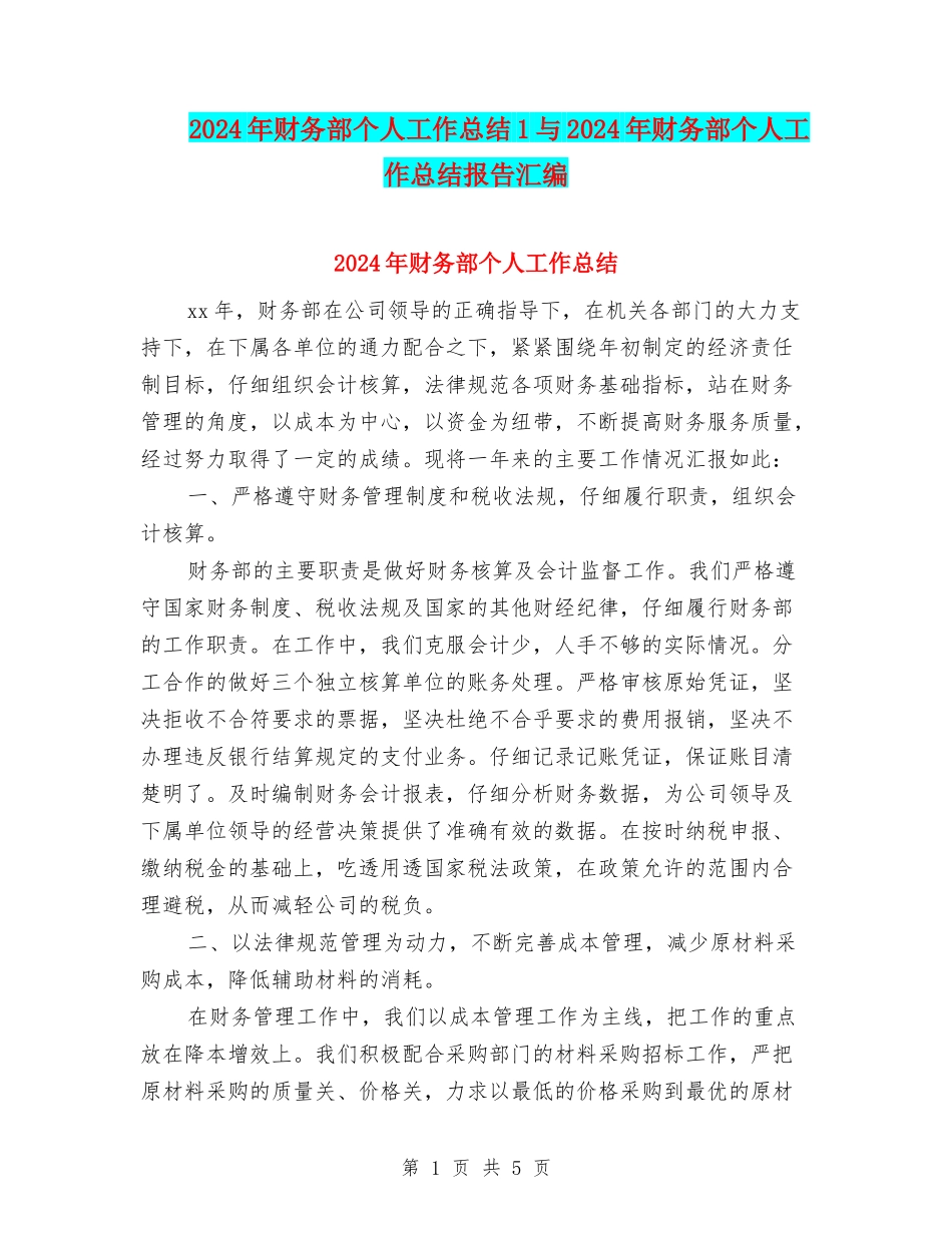 2024年财务部个人工作总结1与2024年财务部个人工作总结报告汇编_第1页