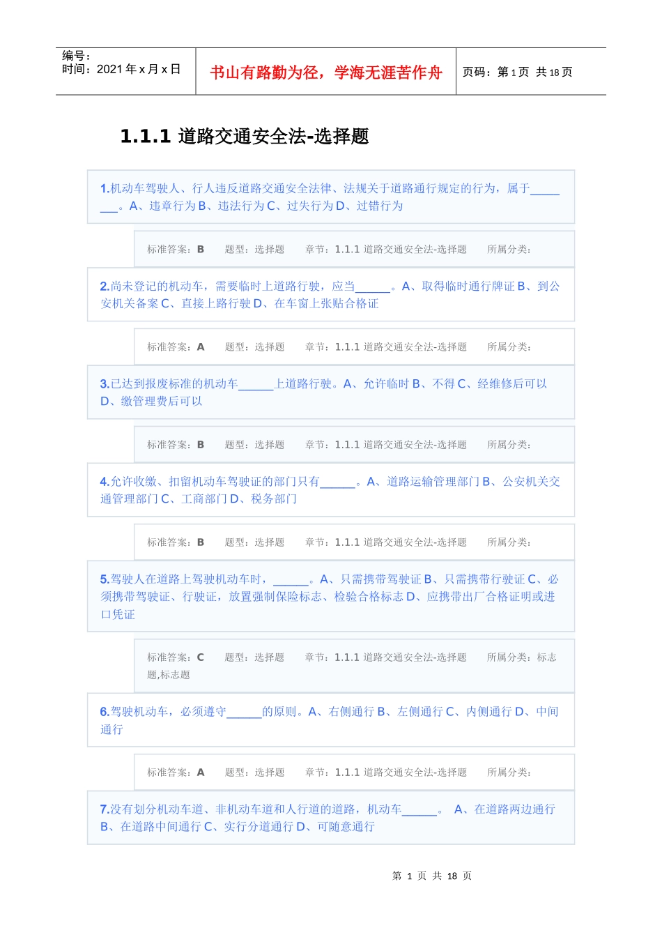 道路交通安全法-选择题_第1页