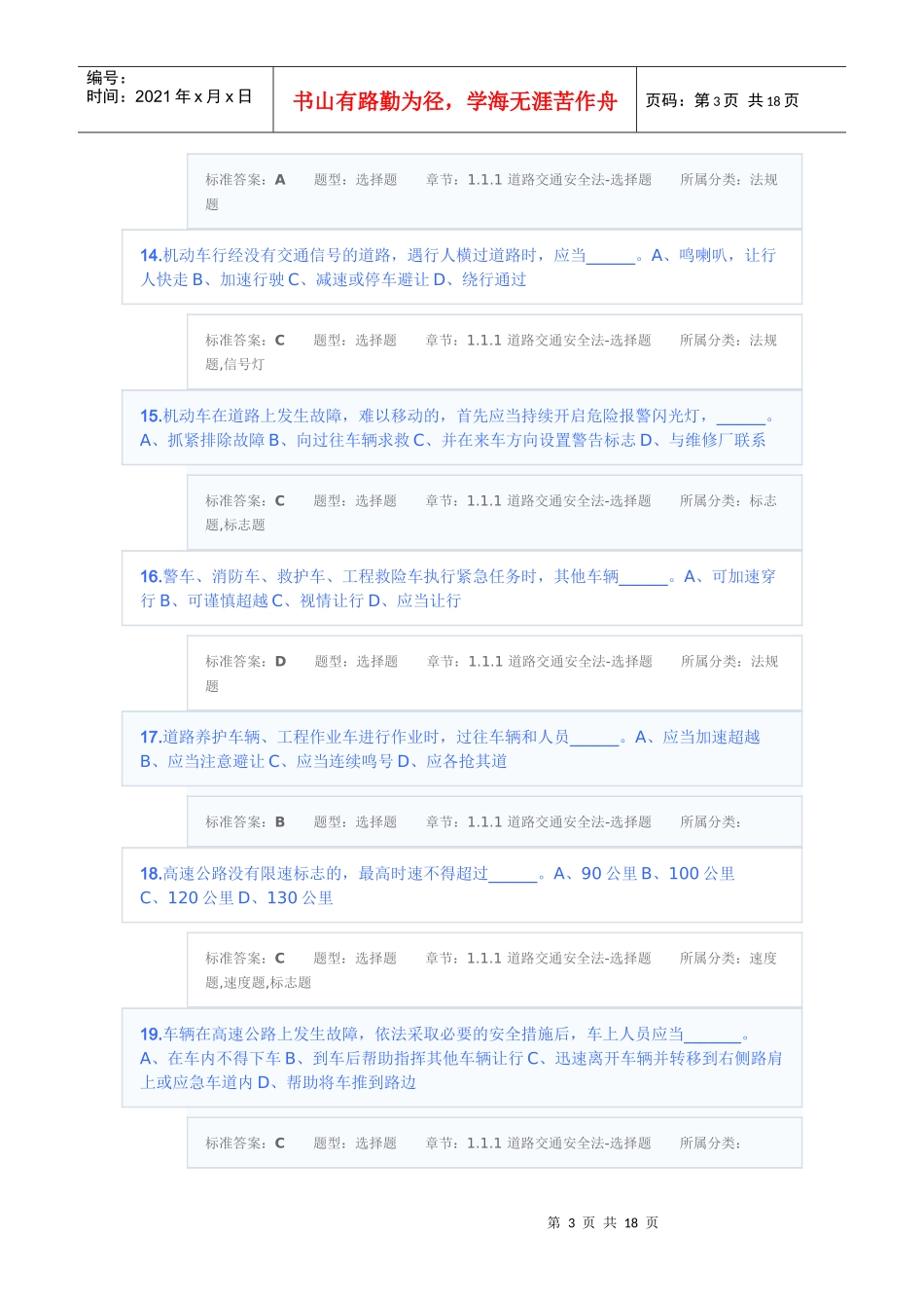 道路交通安全法-选择题_第3页