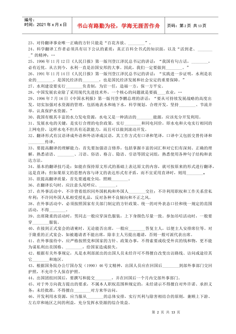 翻译系列-水利部职称考试复习题_第2页