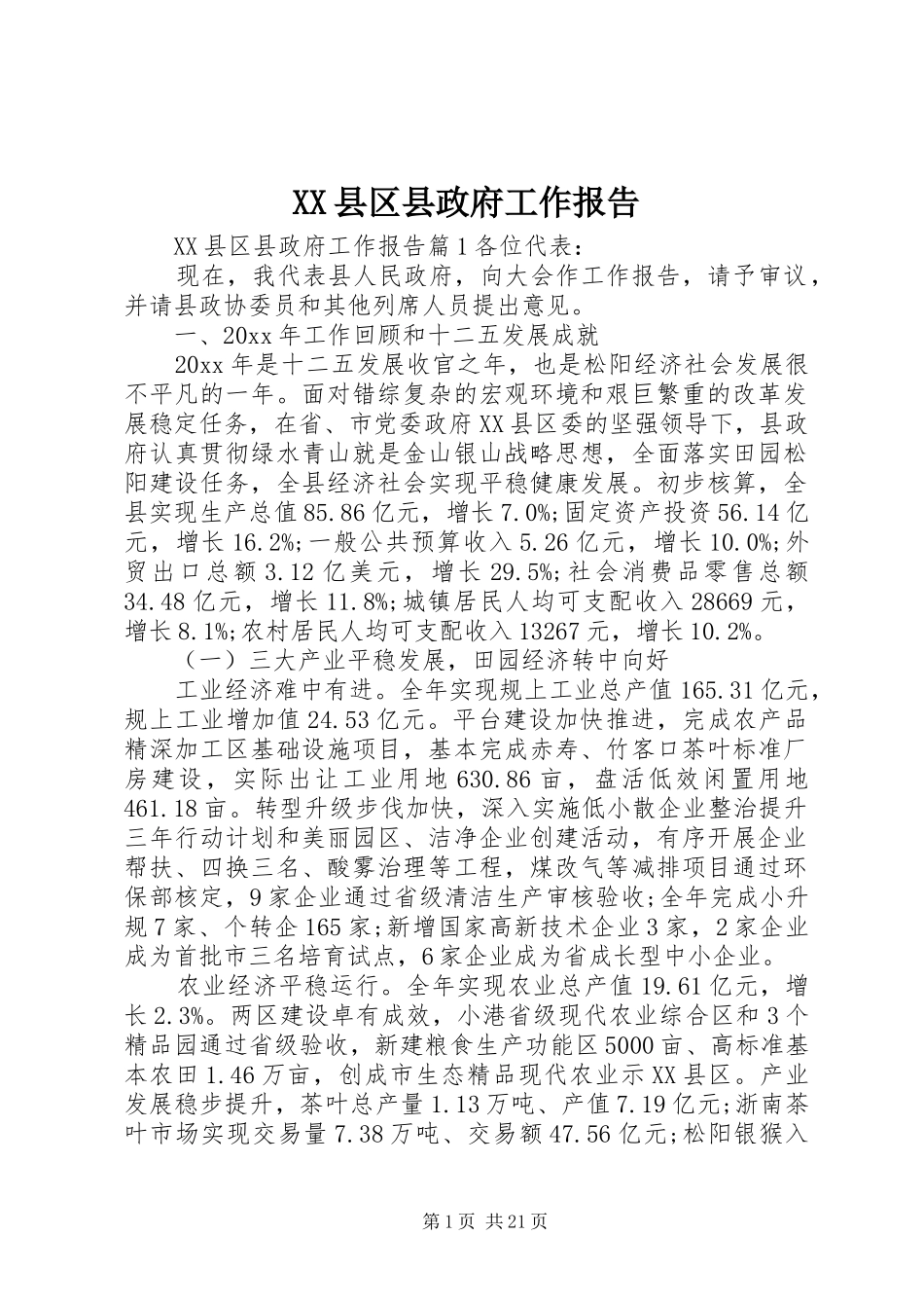 XX县区县政府工作报告_第1页